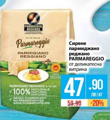 Сирене пармиджано реджано PARMAREGGIO