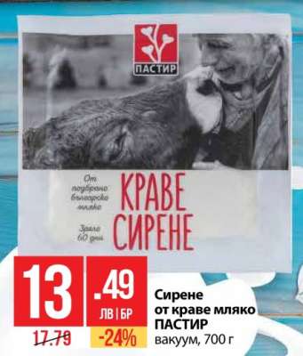 Сирене от краве мляко ПАСТИР
