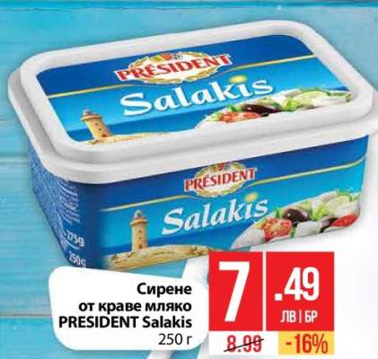 Сирене от краве мляко PRESIDENT Salakis