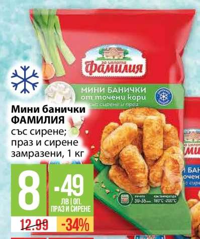Мини банички ФАМИЛИЯ