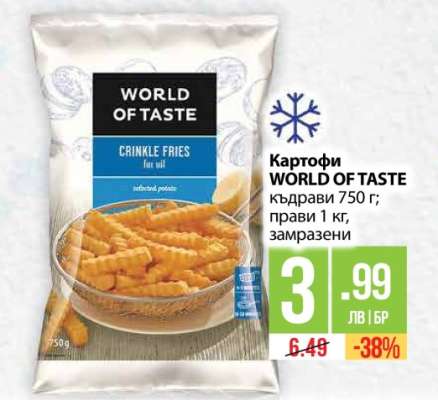 Картофи World of Taste