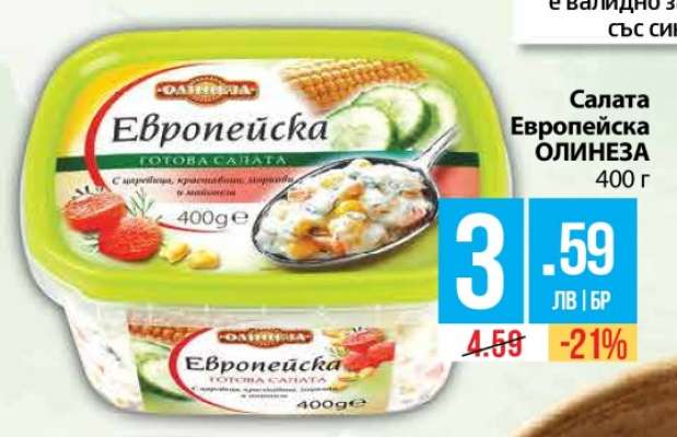 Салата Европейска ОЛИНЕЗА