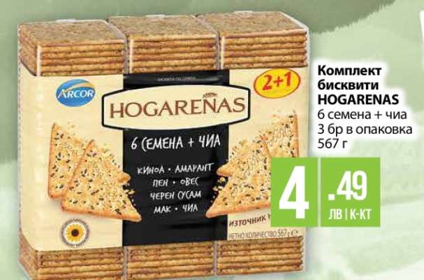 Комплект бисквити HOGARENAS