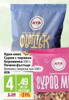 Ядки микс Суров с червена боровинка 500 г; Печени фъстъци белени с морска сол 500 г AYA
