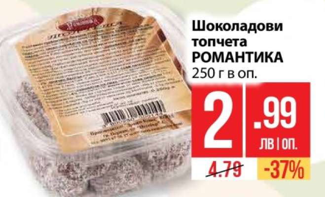 Шоколадови топчета РОМАНТИКА