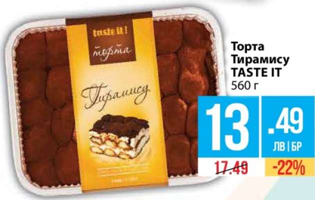 Торта Тирамису TASTE IT