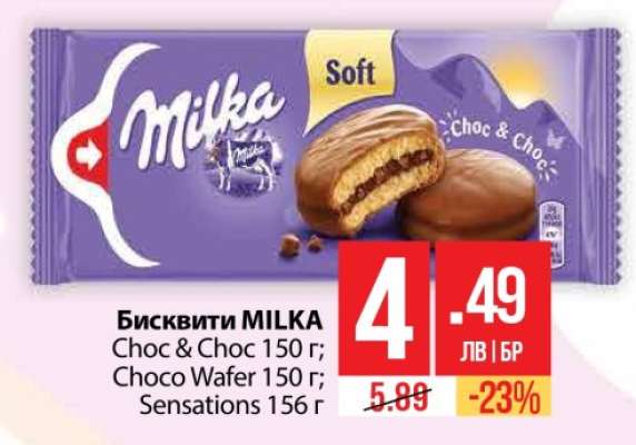 Бисквити MILKA