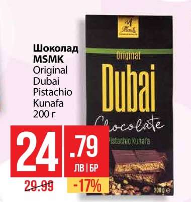 Шоколад MSMK Original Dubai Pistachio Kunafa 200 г