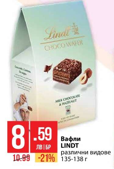 Вафли LINDT