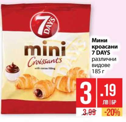 Мини кроасани 7 DAYS