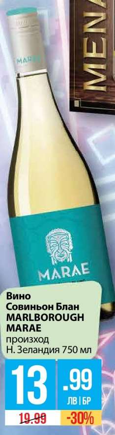 Вино Совиньон Блан MARLBOROUGH MARAE