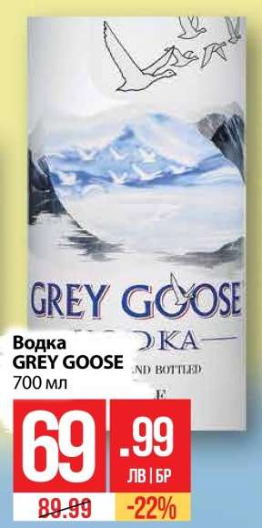 Водка GREY GOOSE