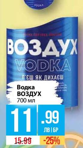 ВОДКА ВОЗДУХ