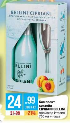 Комплект коктейл CIPRIANI BELLINI