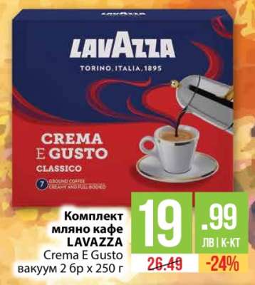 Комплект мляно кафе LAVAZZA