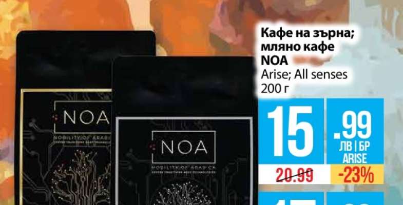 Кафе на зърна; мляно кафе NOA