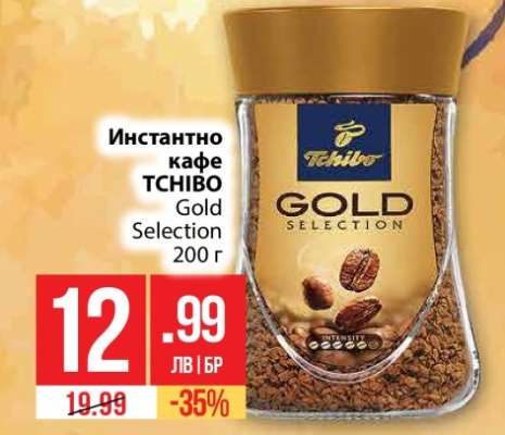 Инстантно кафе TCHIBO Gold Selection 200 г