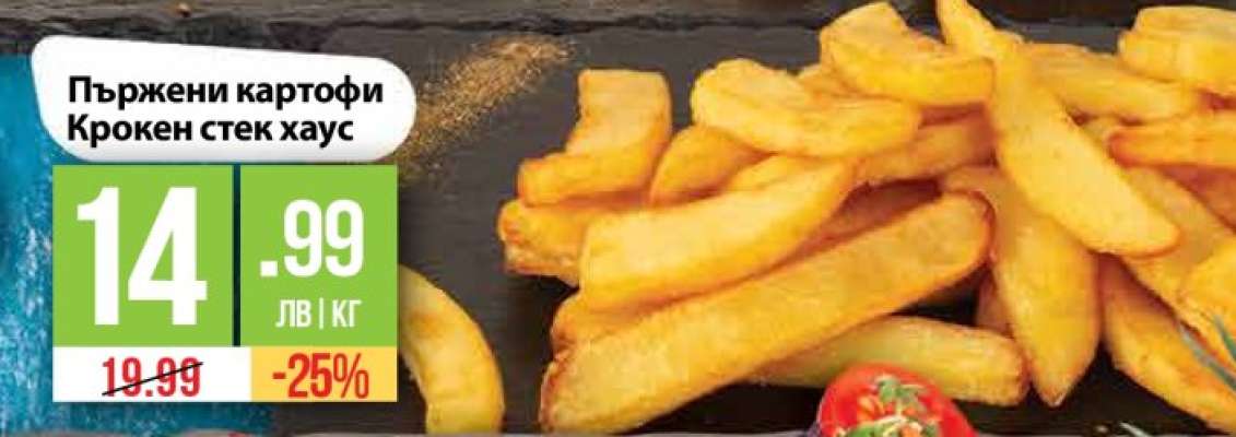 Пържени картофи Крокен стек хаус