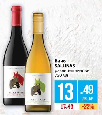 Вино SALLINAS