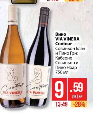 Вино VIA VINERA Contour