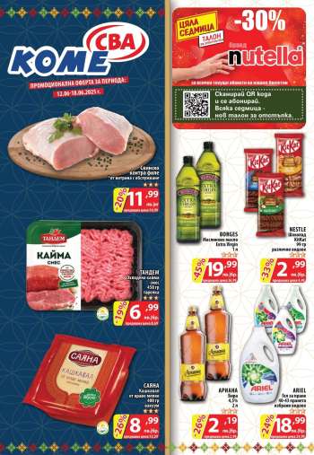 Брошура на CBA - 12.06.2025 - 18.06.2025.