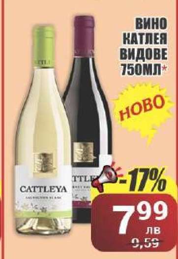 Вино Катлея Видове 750мл