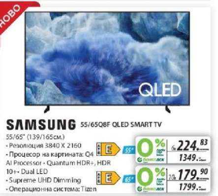 SAMSUNG 55/65Q8F QLED SMART TV