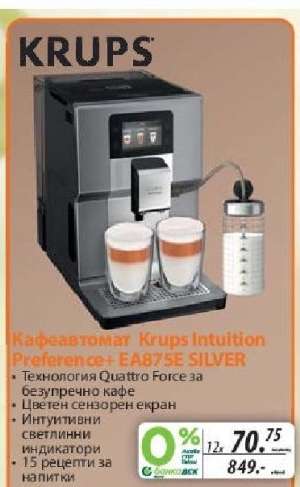 КАФЕАВТОМАТ KRUPS INTUITION PREFERENCE+ EA875E SILVER