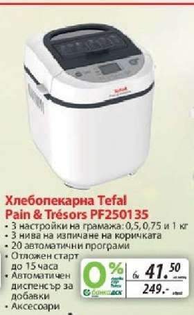 Хлебопекарна Tefal Pain & Trésors PF250135