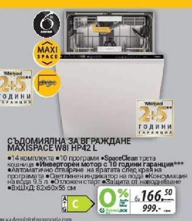 Съдомиялна за вграждане MAXISPACE W81 HP42 L