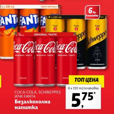 COCA-COLA, SCHWEPPES или FANTA