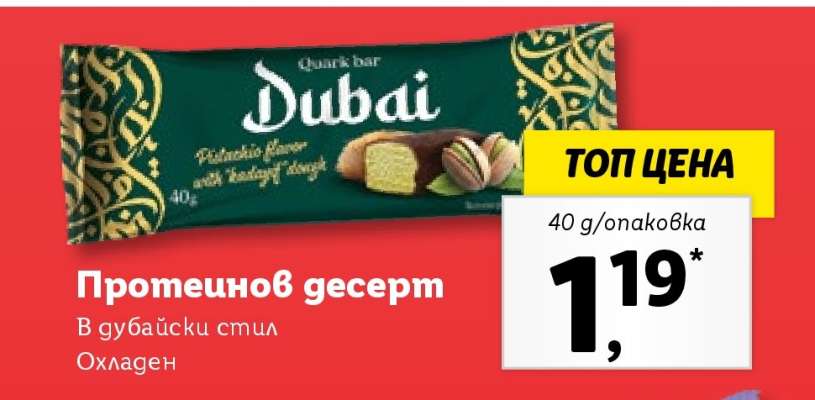 Протеинов десерт Dubai