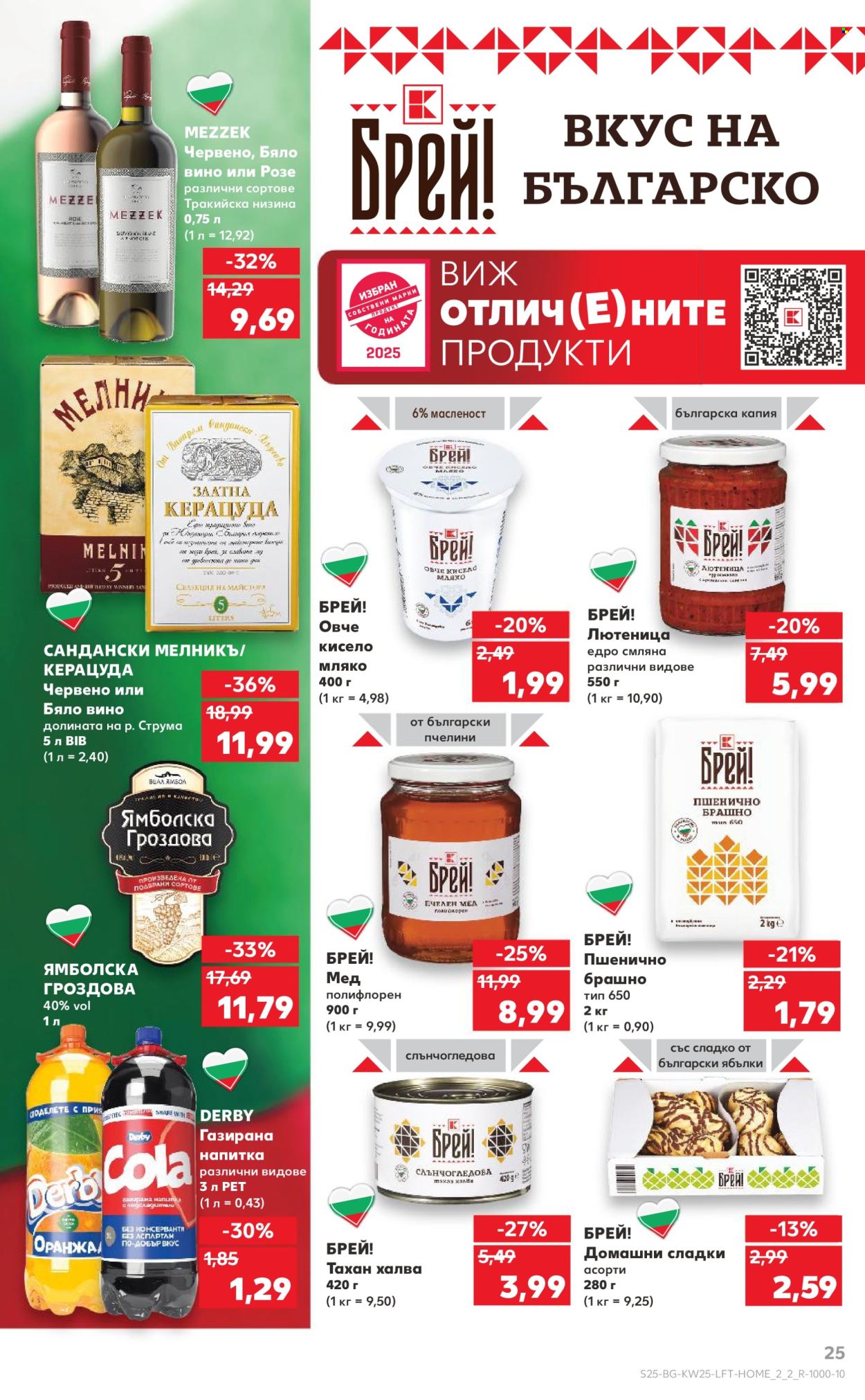 Брошура на Кауфланд - 16.06.2025 - 22.06.2025. Страница 25