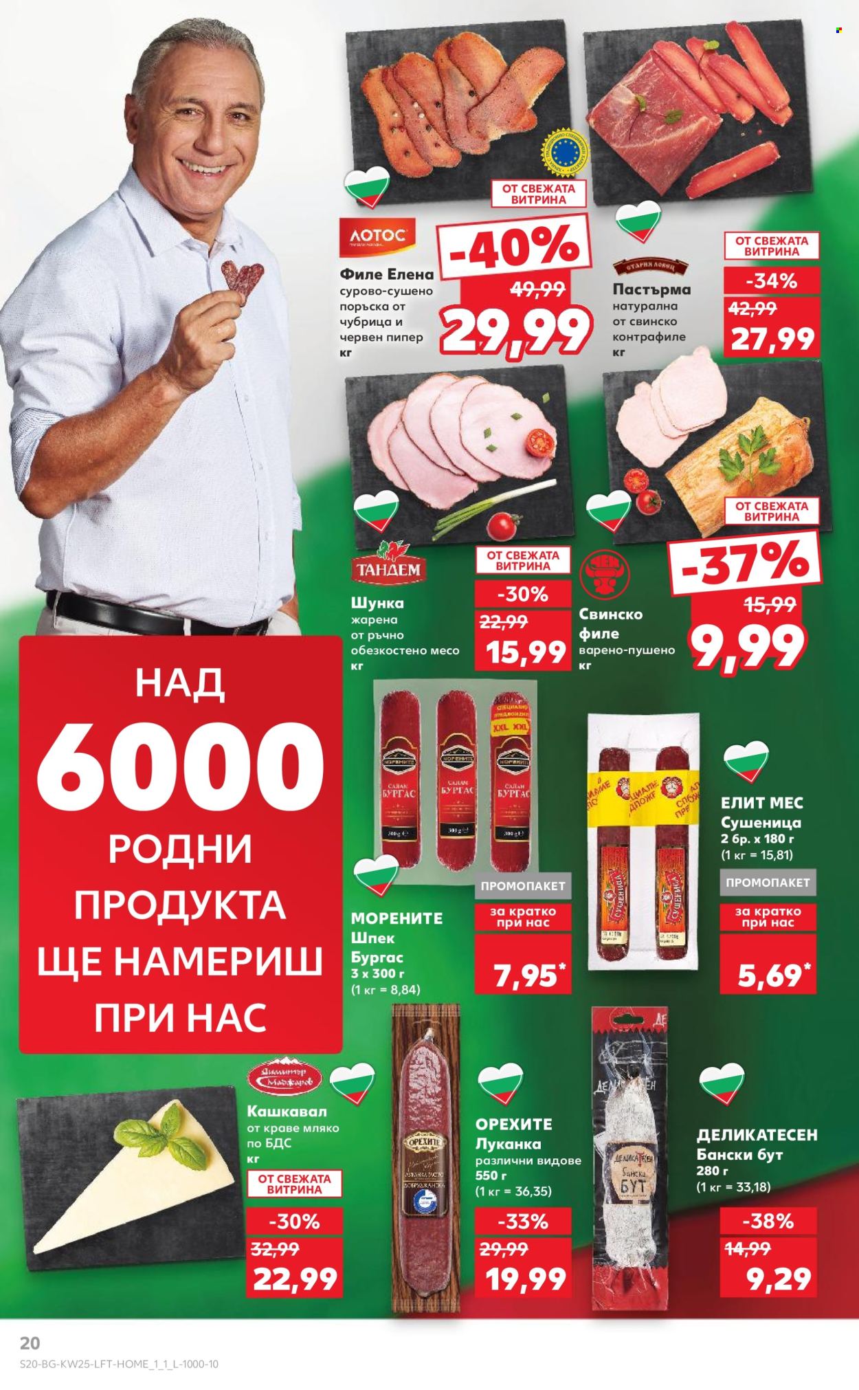 Брошура на Кауфланд - 16.06.2025 - 22.06.2025. Страница 20