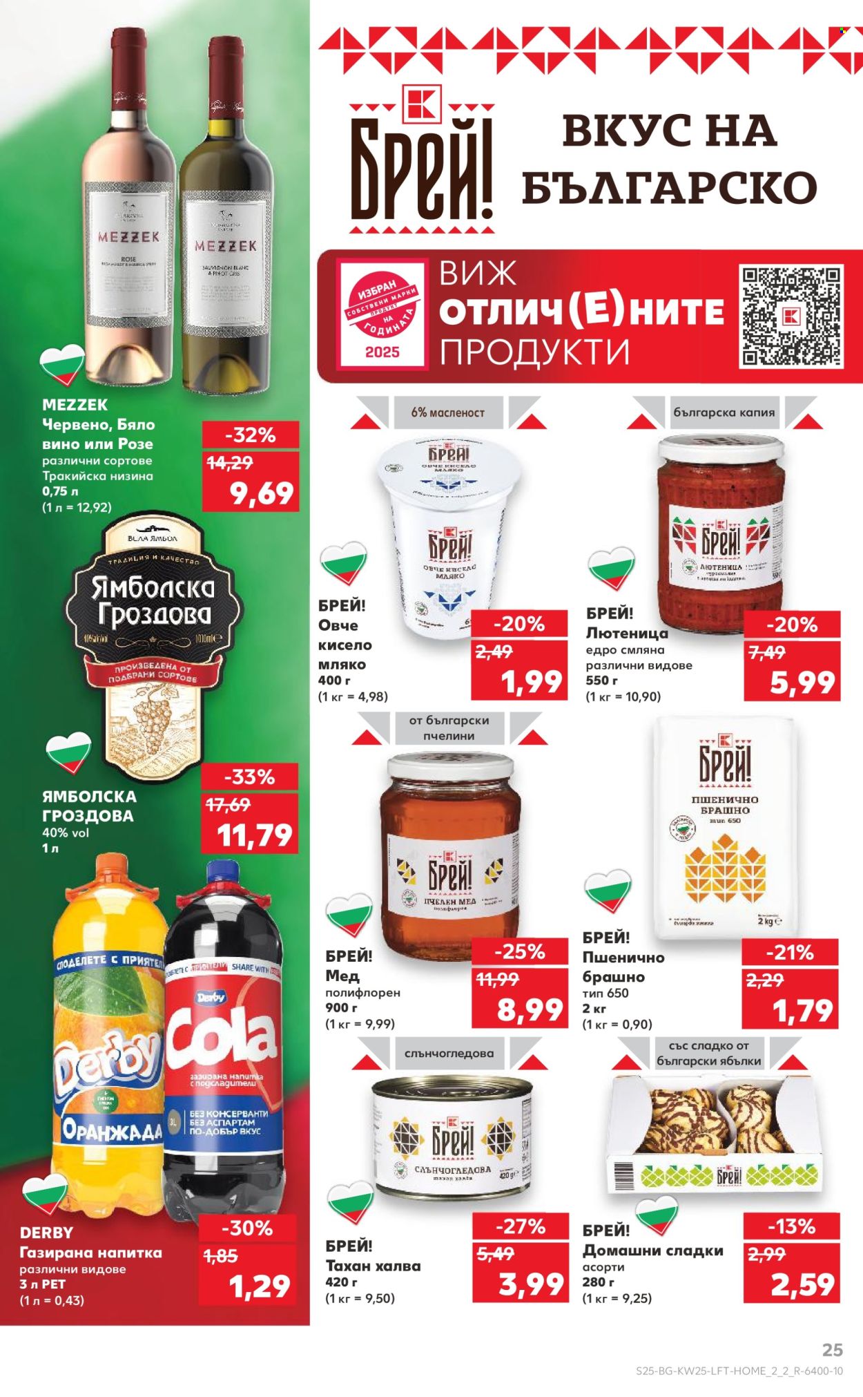Брошура на Кауфланд - 16.06.2025 - 22.06.2025. Страница 25
