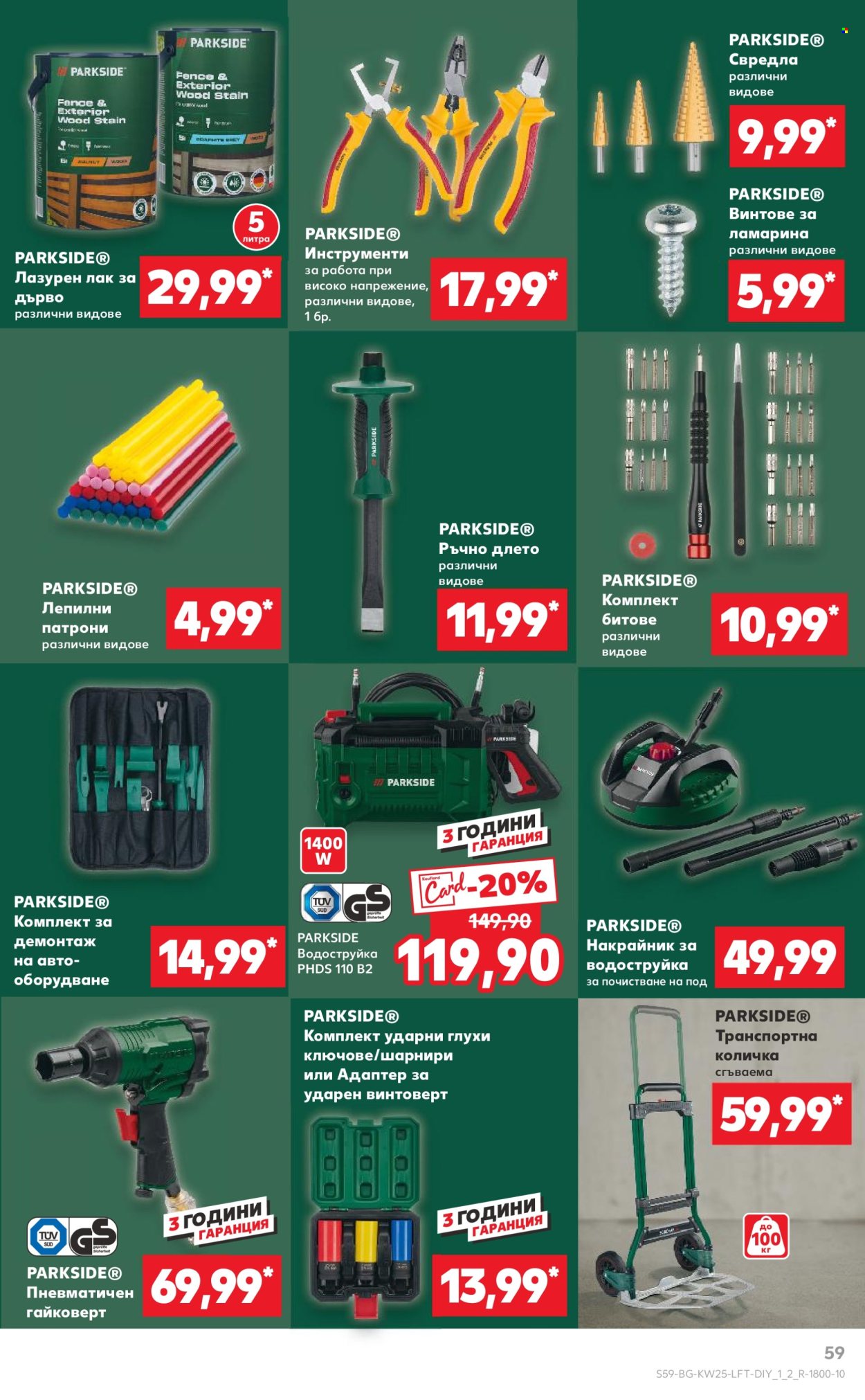 Брошура на Кауфланд - 16.06.2025 - 22.06.2025. Страница 59