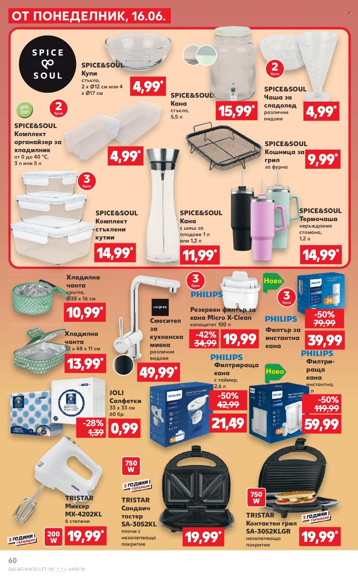 Брошура на Кауфланд - 16.06.2025 - 22.06.2025. Страница 60