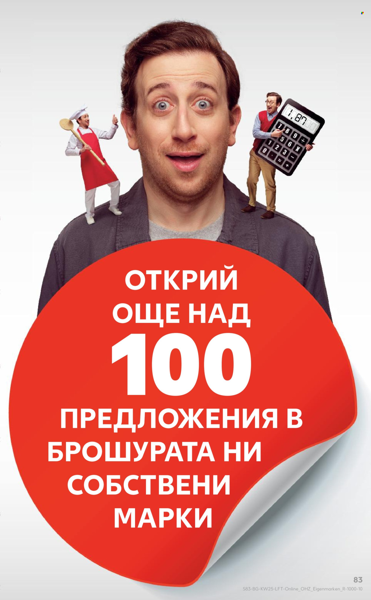 Брошура на Кауфланд - 16.06.2025 - 22.06.2025. Страница 83