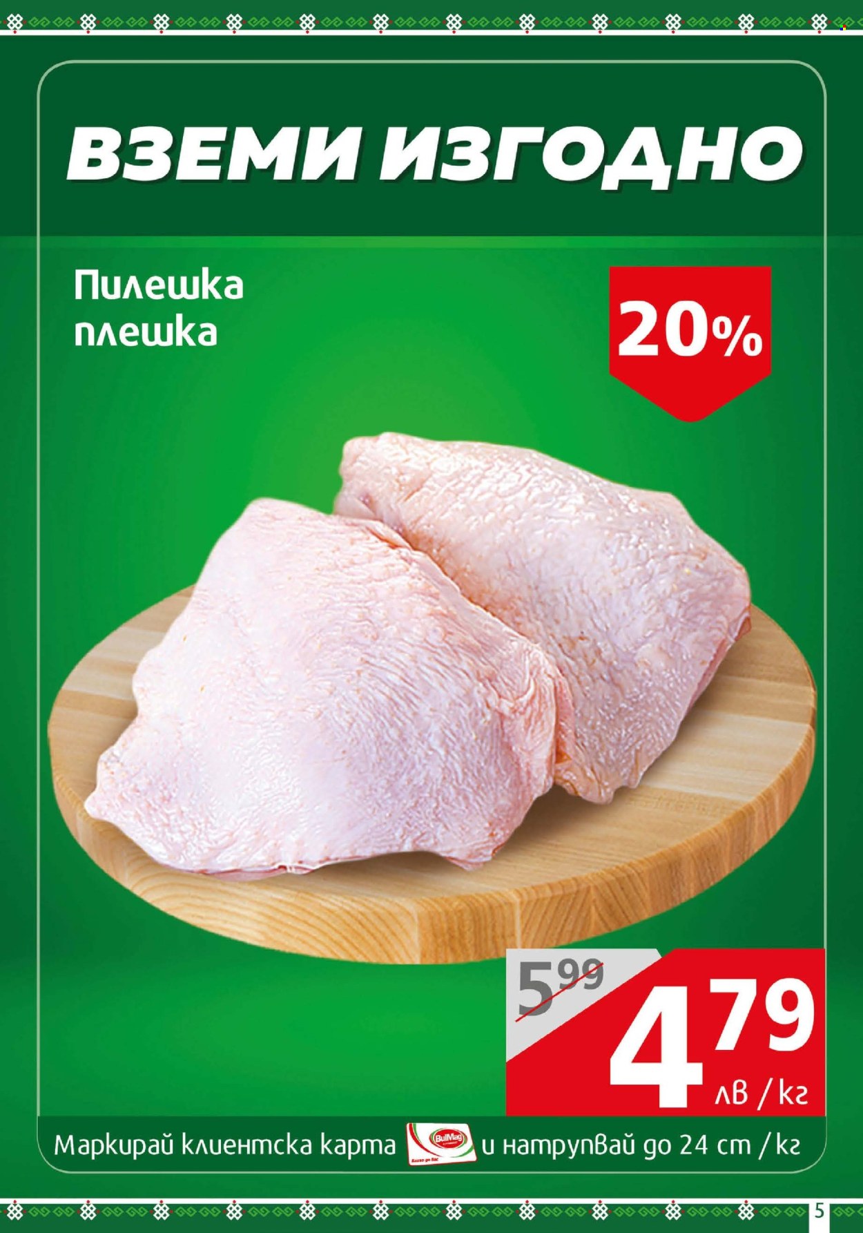 Брошура на BulMag - 16.06.2025 - 22.06.2025. Страница 5