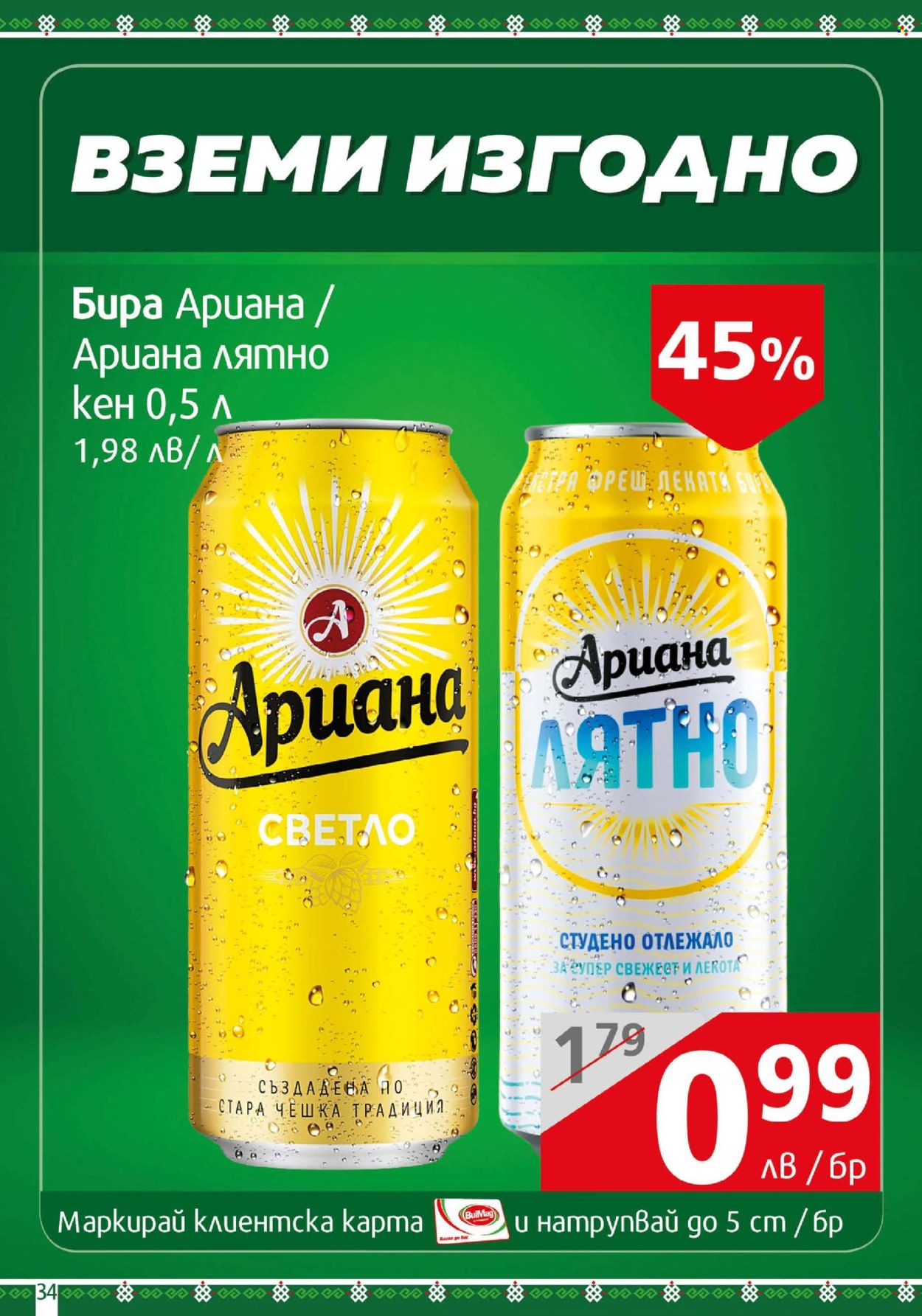 Брошура на BulMag - 16.06.2025 - 22.06.2025. Страница 34