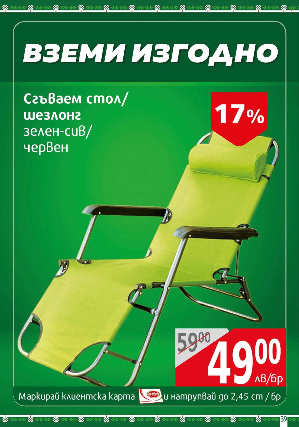 Брошура на BulMag - 16.06.2025 - 22.06.2025. Страница 39