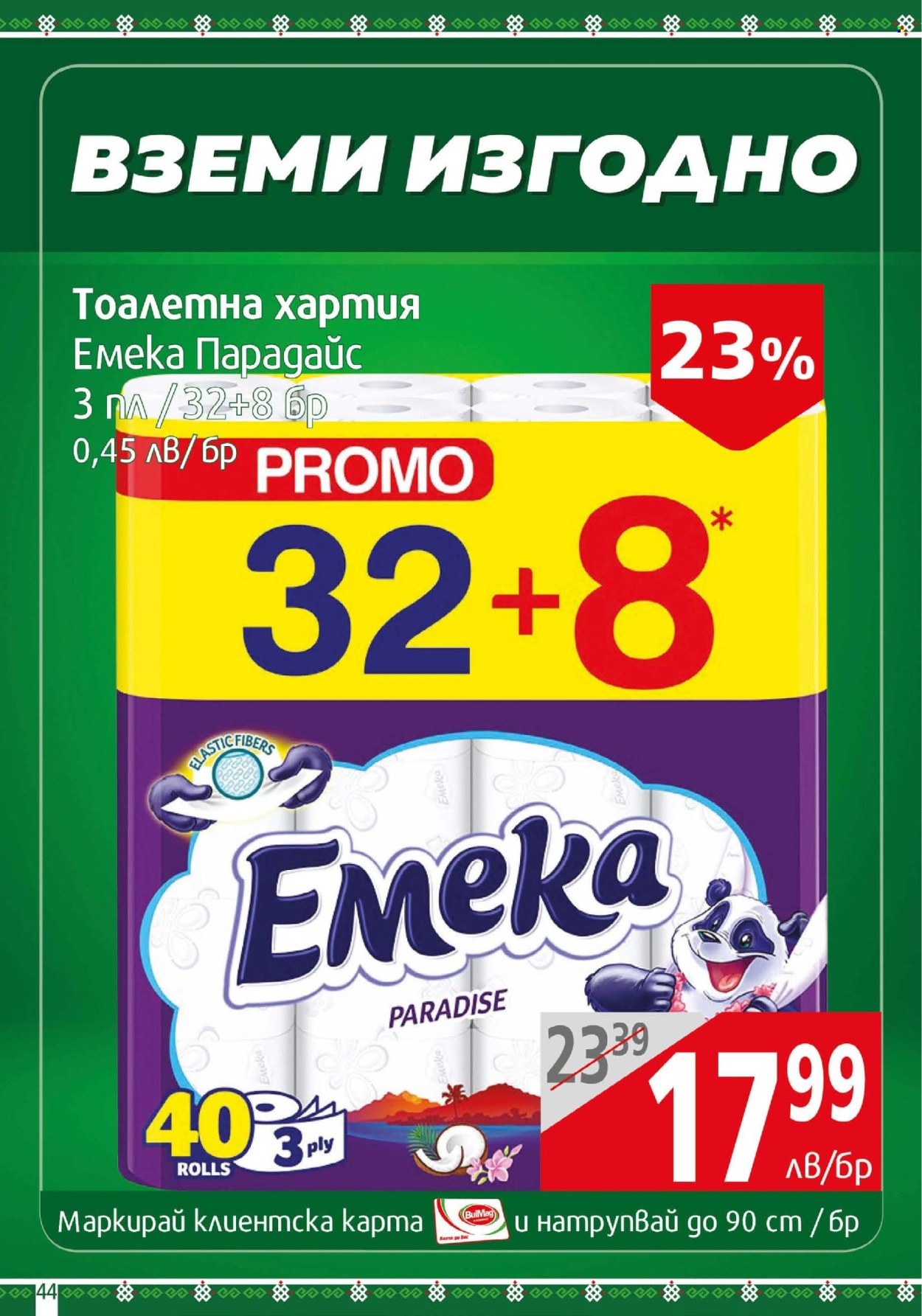 Брошура на BulMag - 16.06.2025 - 22.06.2025. Страница 44