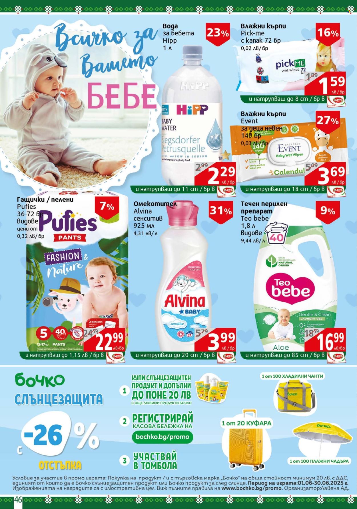 Брошура на BulMag - 16.06.2025 - 22.06.2025. Страница 46