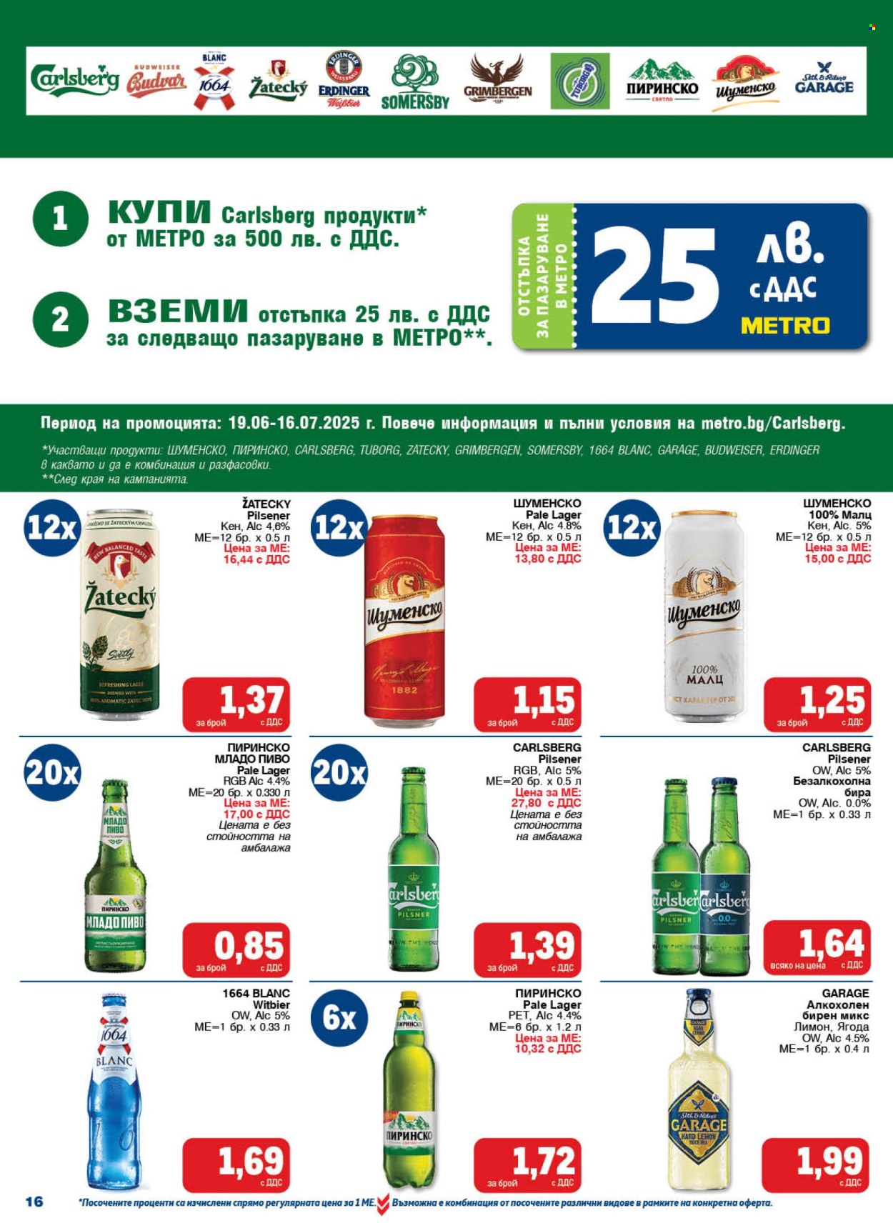 Брошура на МЕТРО - 19.06.2025 - 02.07.2025. Страница 16