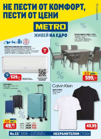 Брошура на МЕТРО - 19.06.2025 - 02.07.2025.