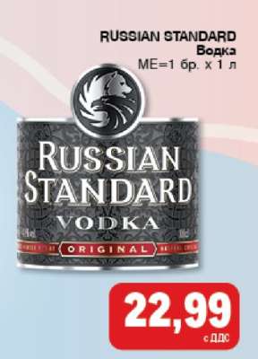 RUSSIAN STANDARD Водка