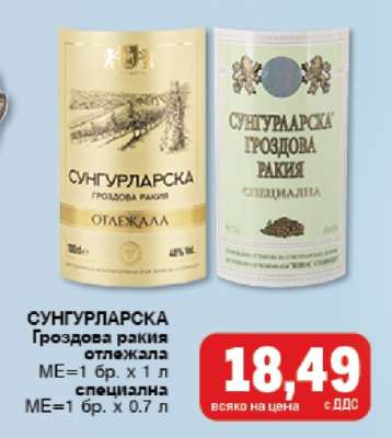СУНГУРЛАРСКА Гроздова ракия