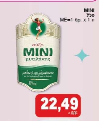 MINI Узо