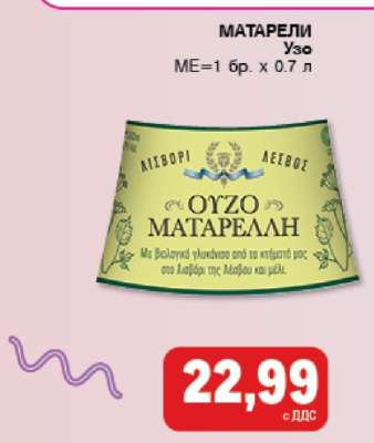 МАТАРЕЛИ Узо