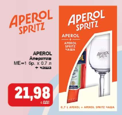 APEROL Аперитив
